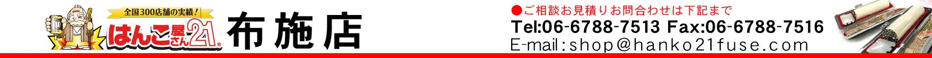 はんこ屋さん21 布施店